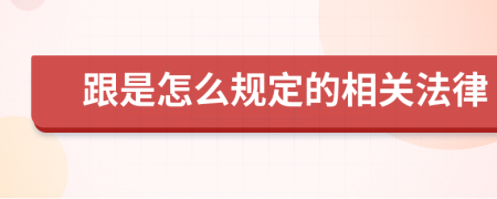 跟是怎么规定的相关法律