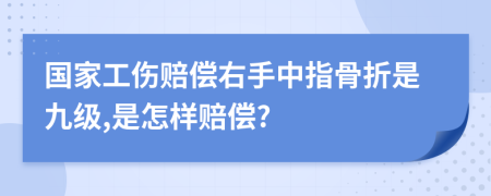 国家工伤赔偿右手中指骨折是九级,是怎样赔偿?