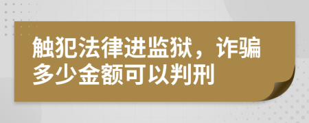 触犯法律进监狱，诈骗多少金额可以判刑