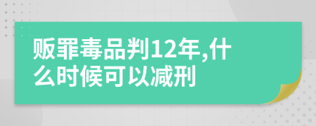 贩罪毒品判12年,什么时候可以减刑