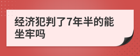 经济犯判了7年半的能坐牢吗