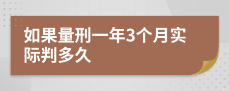 如果量刑一年3个月实际判多久