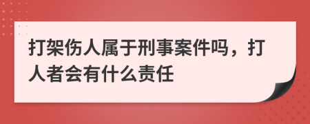 打架伤人属于刑事案件吗，打人者会有什么责任