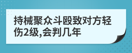 持械聚众斗殴致对方轻伤2级,会判几年