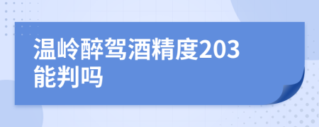 温岭醉驾酒精度203能判吗