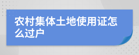 农村集体土地使用证怎么过户