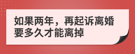 如果两年，再起诉离婚要多久才能离掉