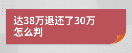 达38万退还了30万怎么判