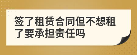 签了租赁合同但不想租了要承担责任吗