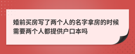 婚前买房写了两个人的名字拿房的时候需要两个人都提供户口本吗