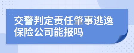 交警判定责任肇事逃逸保险公司能报吗