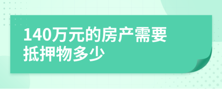 140万元的房产需要抵押物多少