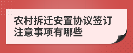 农村拆迁安置协议签订注意事项有哪些