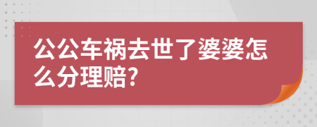 公公车祸去世了婆婆怎么分理赔?