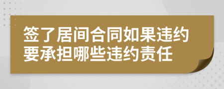 签了居间合同如果违约要承担哪些违约责任