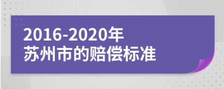 2016-2020年苏州市的赔偿标准