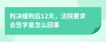 判决缓刑后12天，法院要求去签字是怎么回事