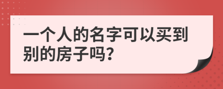 一个人的名字可以买到别的房子吗？