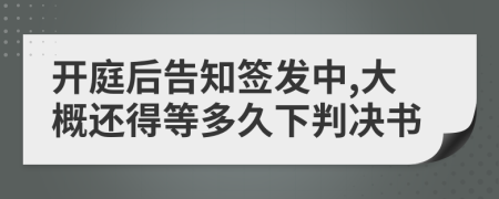 开庭后告知签发中,大概还得等多久下判决书