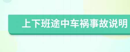 上下班途中车祸事故说明