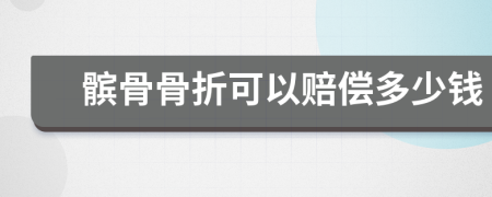 髌骨骨折可以赔偿多少钱