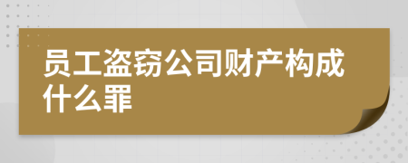 员工盗窃公司财产构成什么罪