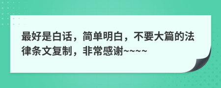 最好是白话，简单明白，不要大篇的法律条文复制，非常感谢~~~~