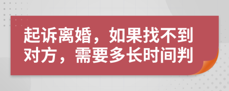 起诉离婚，如果找不到对方，需要多长时间判