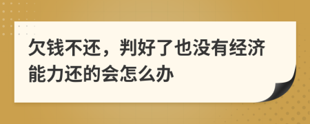 欠钱不还，判好了也没有经济能力还的会怎么办