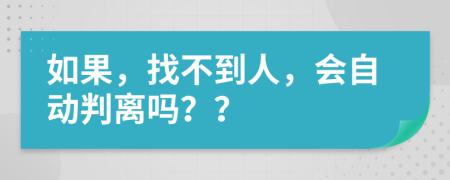 如果，找不到人，会自动判离吗？？