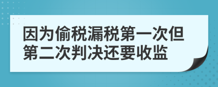 因为偷税漏税第一次但第二次判决还要收监