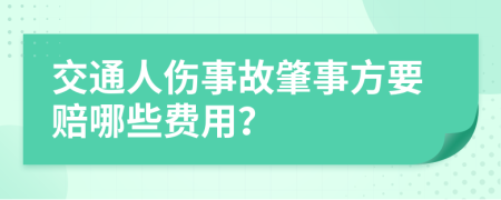 交通人伤事故肇事方要赔哪些费用？