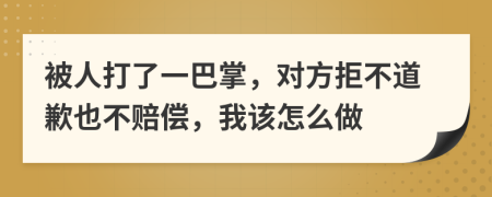 被人打了一巴掌，对方拒不道歉也不赔偿，我该怎么做