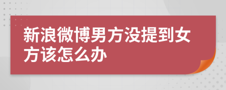 新浪微博男方没提到女方该怎么办