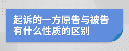 起诉的一方原告与被告有什么性质的区别