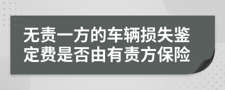 无责一方的车辆损失鉴定费是否由有责方保险