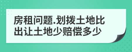 房租问题.划拨土地比出让土地少赔偿多少