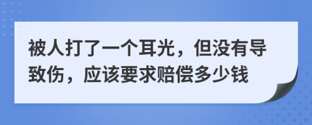 被人打了一个耳光，但没有导致伤，应该要求赔偿多少钱