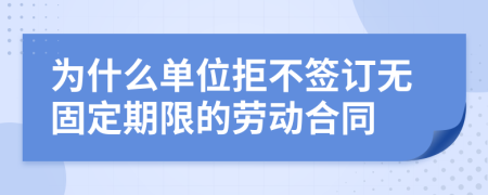 为什么单位拒不签订无固定期限的劳动合同