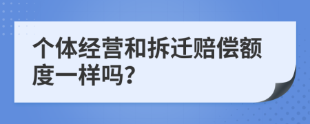 个体经营和拆迁赔偿额度一样吗？