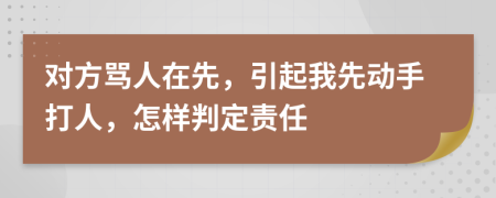 对方骂人在先，引起我先动手打人，怎样判定责任