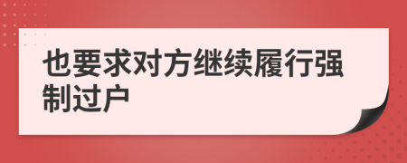 也要求对方继续履行强制过户