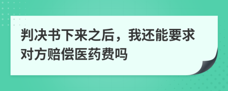 判决书下来之后，我还能要求对方赔偿医药费吗
