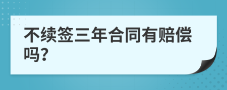 不续签三年合同有赔偿吗？