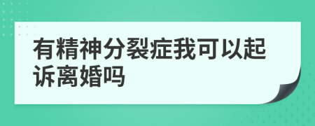 有精神分裂症我可以起诉离婚吗