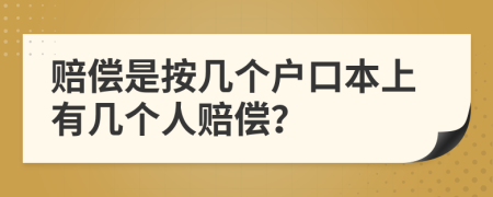 赔偿是按几个户口本上有几个人赔偿？