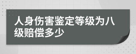 人身伤害鉴定等级为八级赔偿多少