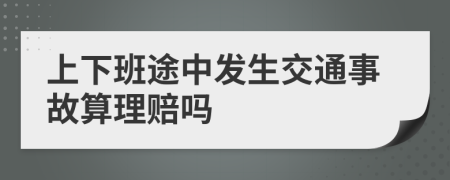 上下班途中发生交通事故算理赔吗