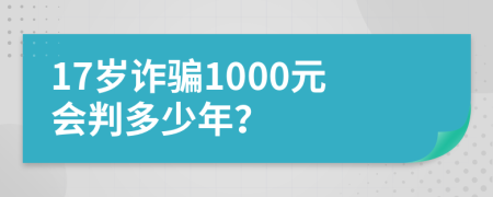 17岁诈骗1000元会判多少年？