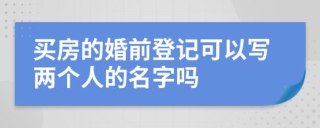 买房的婚前登记可以写两个人的名字吗